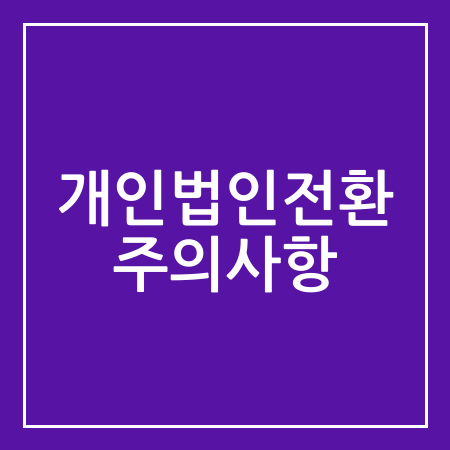 개인법인전환 주의사항