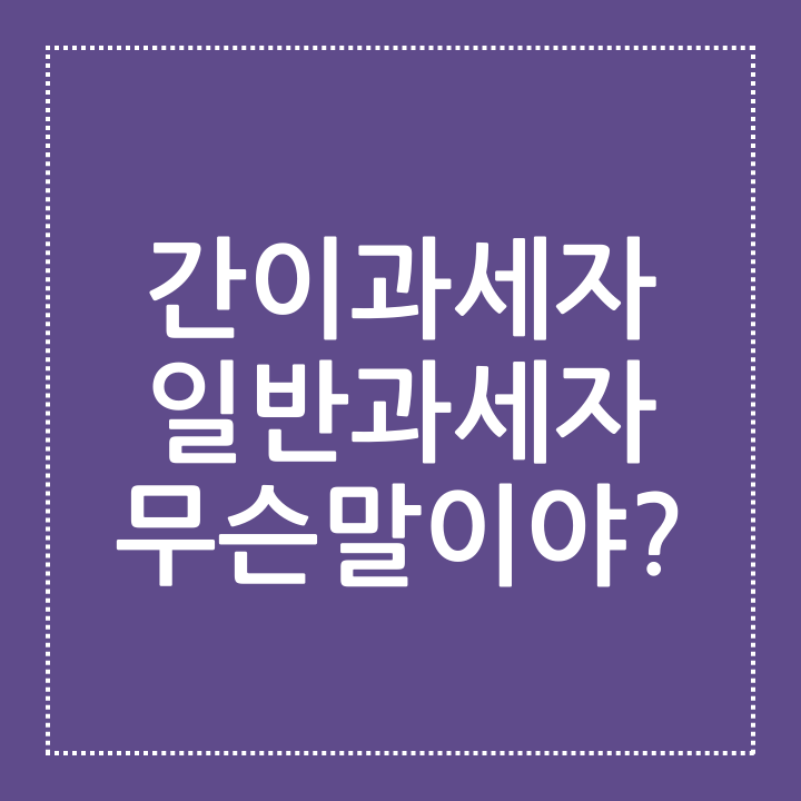 간이과세자 일반과세자 무슨말이야? 