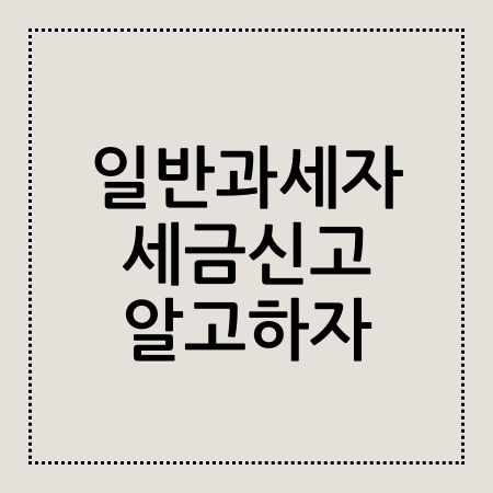 일반과세자 세금신고 알고하자