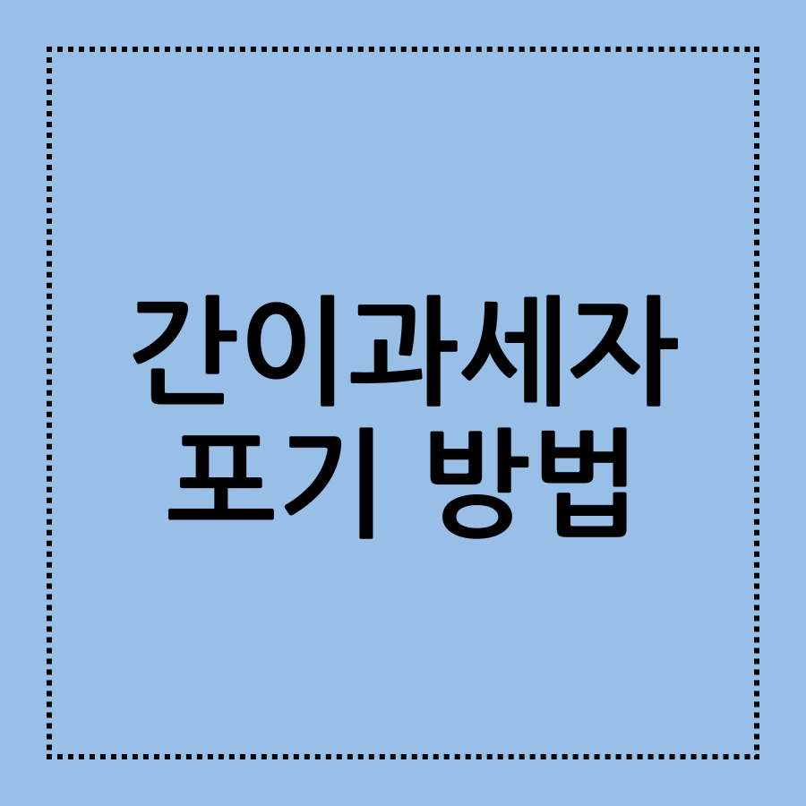 간이과세자 포기 방법