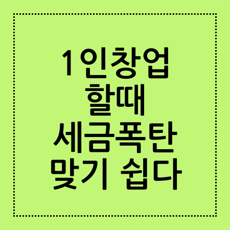 1인창업 할때 세금폭탄 맞기 쉽다