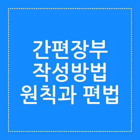 간편장부 작성방법 원칙과 편법