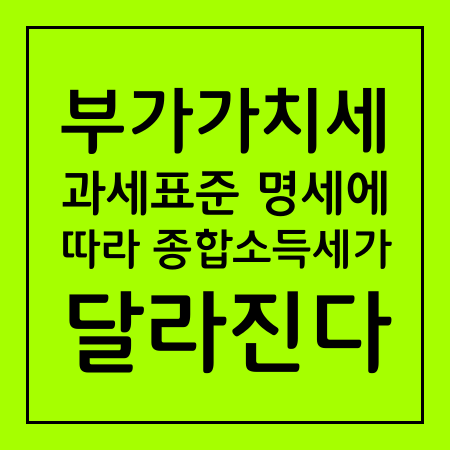 부가가치세 과세표준 명세에 따라 종합소득세가 달라진다 