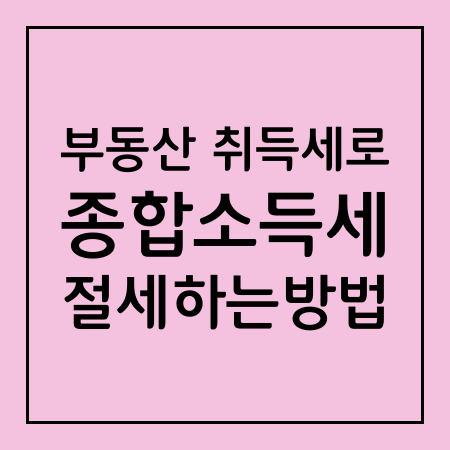 부동산 취득세로 종합소득세 절세하는 방법