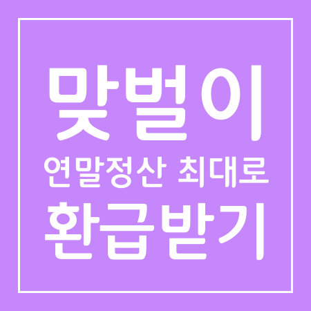 맞벌이 연말정산 최대로 환급받기 