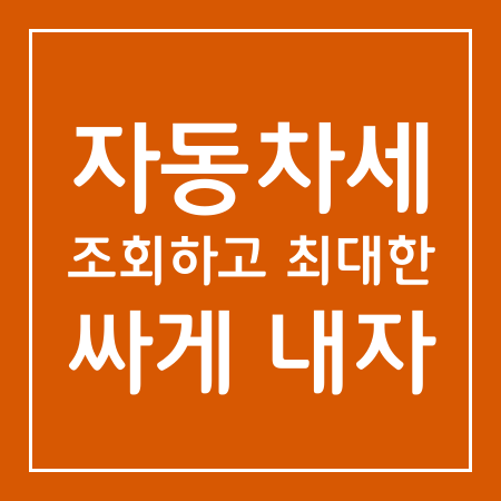 자동차세 조회하고 최대한 싸게 내자 