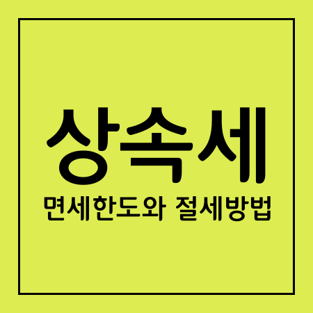 상속세 면세 한도와 절세방법