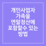 연말 정산