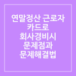 연말 정산