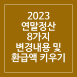 2023 연말정산