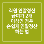 연말 정산