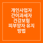 사업자 건강 보험료