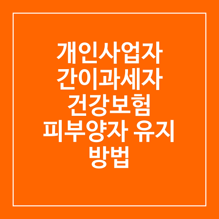 개인사업자 간이과세자 건강보험 피부양자 유지 방법