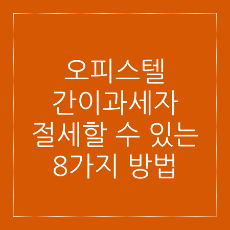 오피스텔 간이과세자 절세할 수 있는 8가지 방법 