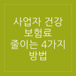 사업자 건강 보험료