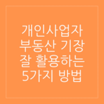 프리랜서 사업자등록