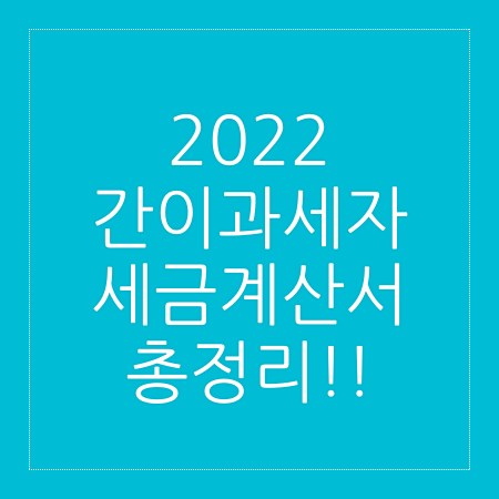 2022 간이과세자 세금계산서 총정리!! 