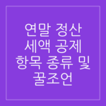 연말 정산