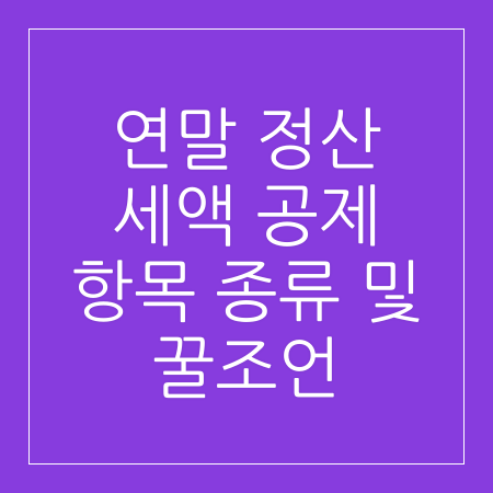 연말 정산 세액 공제 항목 종류 및 꿀조언 