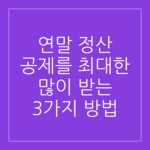 연말 정산