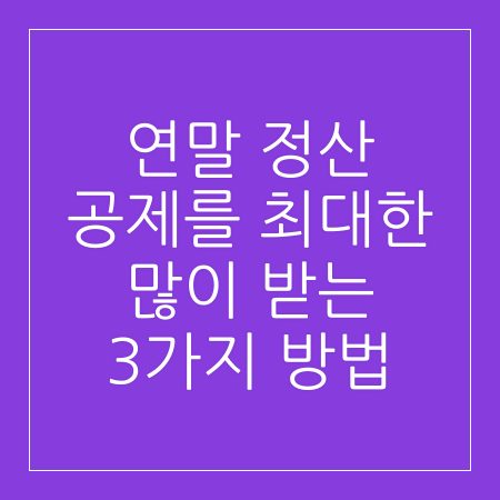 연말 정산