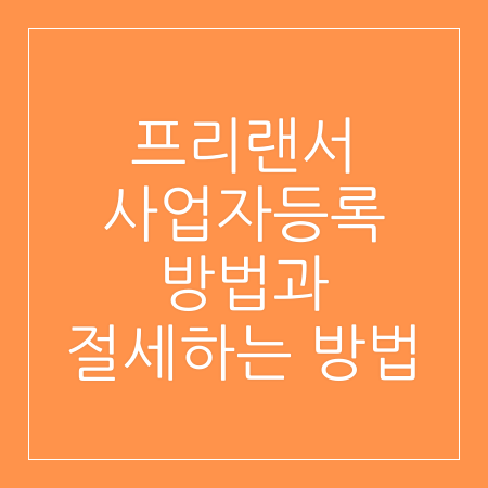 프리랜서 사업자등록 방법과 절세하는 방법 